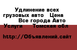 Удлинение всех грузовых авто › Цена ­ 20 000 - Все города Авто » Услуги   . Томская обл.